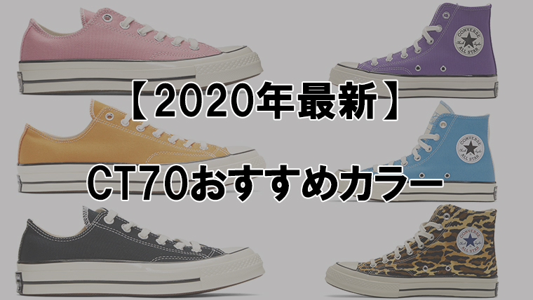 【2020年最新】コンバースCT70の新作おすすめカラーを最安値で手に入れよう！ | 30代からのメンズファッションブログ